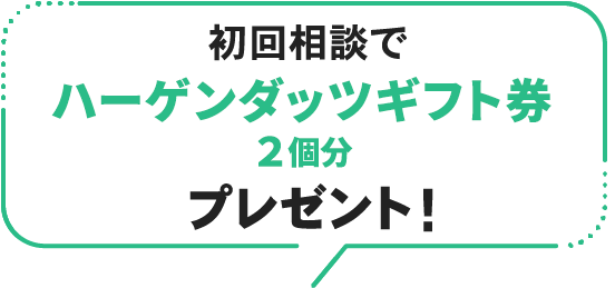 初回相談でハーゲンダッツギフト券２個分プレゼント